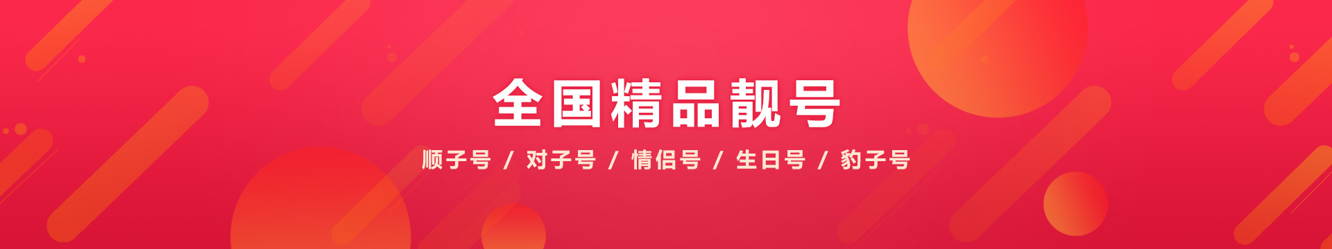 精品靓号
